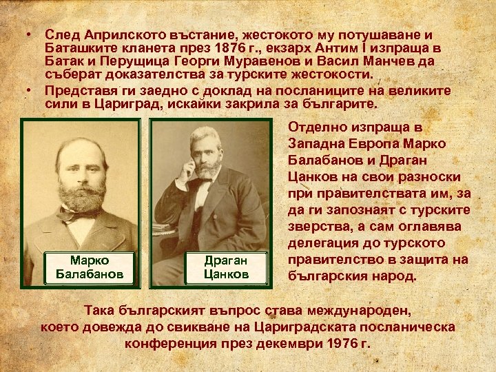  • След Априлското въстание, жестокото му потушаване и Баташките кланета през 1876 г.