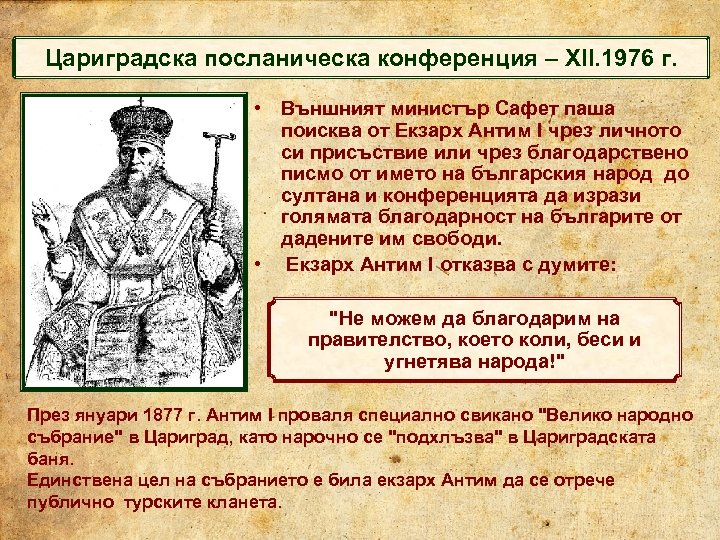 Цaригрaдскa послaническa конференция – ХII. 1976 г. • Външният министър Сафет паша поисква от