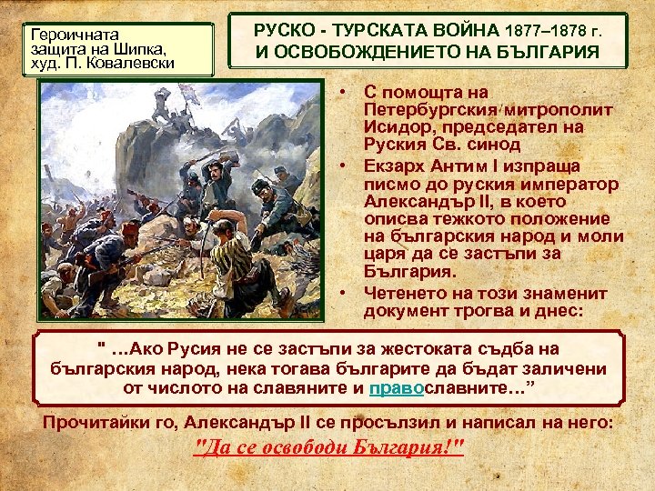 Героичната защита на Шипка, худ. П. Ковалевски РУСКО - ТУРСКАТА ВОЙНА 1877– 1878 г.