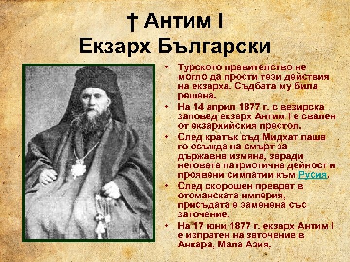 † Антим I Екзарх Български • Турското правителство не могло да прости тези действия