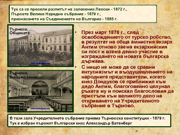Тук са се провели разпитът на заловения Левски - 1872 г. , Първото Велико