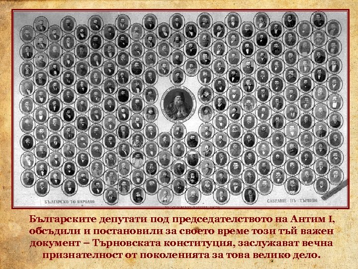Българските депутати под председателството на Антим I, обсъдили и постановили за своето време този