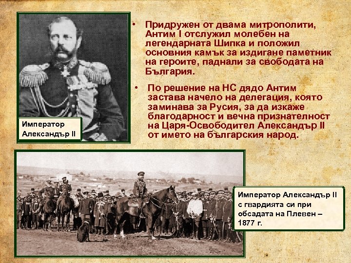  • Придружен от двама митрополити, Антим I отслужил молебен на легендарната Шипка и
