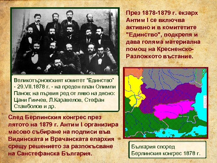 През 1878 -1879 г. екзарх Антим I се включва активно и в комитетите "Единство",