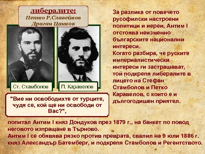 либералите: Петко Р. Славейков Драган Цанков Ст. Стамболов П. Каравелов "Вие ни освободихте от