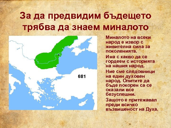 За да предвидим бъдещето трябва да знаем миналото Миналото на всеки народ е извор