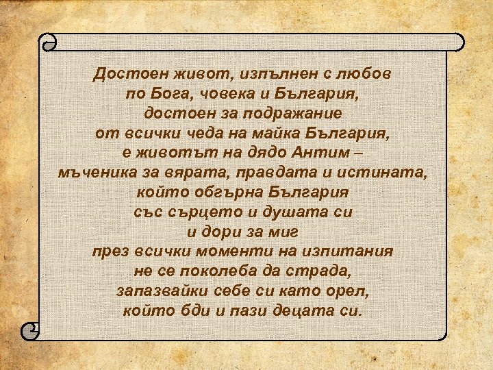 Достоен живот, изпълнен с любов по Бога, човека и България, достоен за подражание от