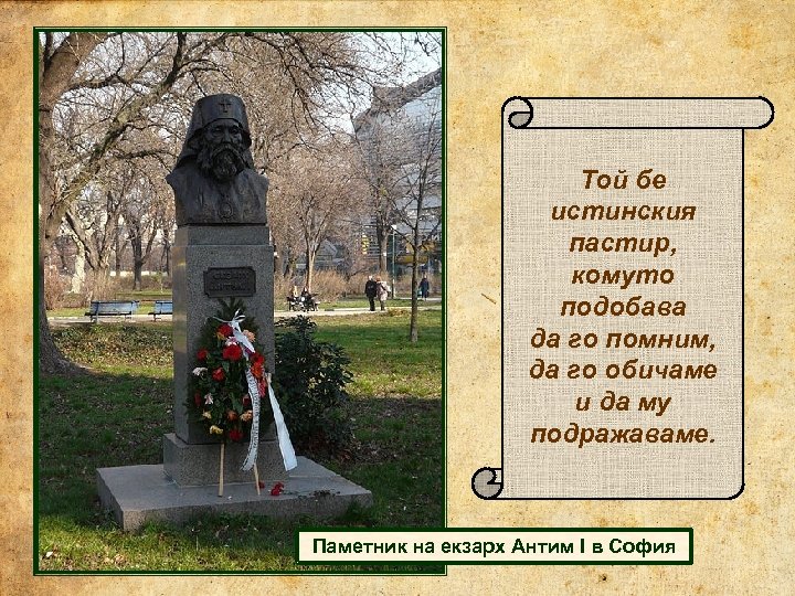 Той бе истинския пастир, комуто подобава да го помним, да го обичаме и да