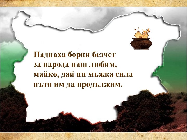 Паднаха борци безчет за народа наш любим, майко, дай ни мъжка сила пътя им