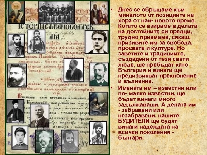  • Днес се обръщаме към миналото от позициите на хора от най- новото