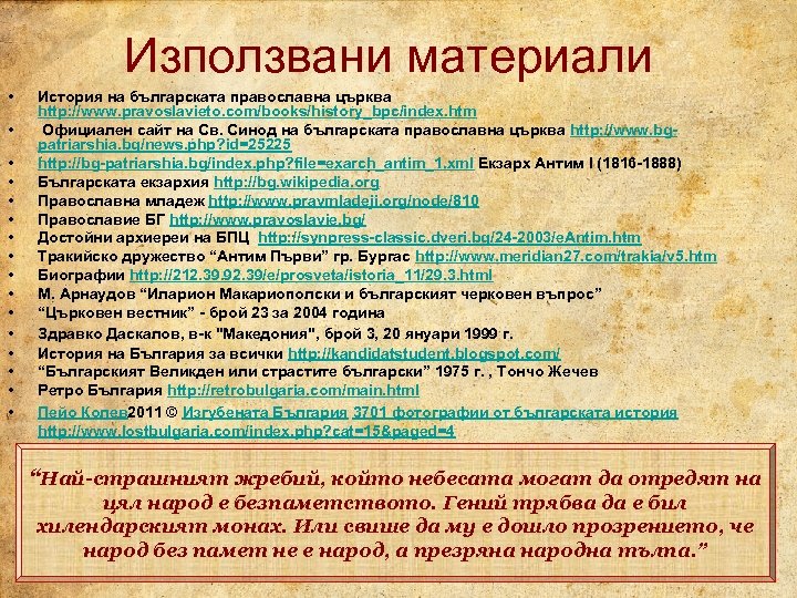 Използвани материали • • • • История на българската православна църква http: //www. pravoslavieto.
