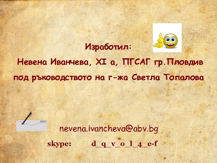 Изработил: Невена Иванчева, ХІ а, ПГСАГ гр. Пловдив под ръководството на г-жа Светла Топалова