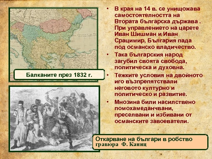 Балканите през 1832 г. • В края на 14 в. се унищожава самостоятелността на