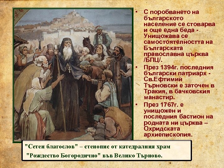  • С поробването на българското население се стоварва и още една беда -