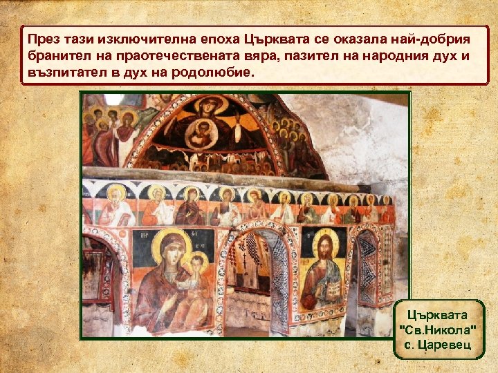 През тази изключителна епоха Църквата се оказала най-добрия бранител на праотечествената вяра, пазител на