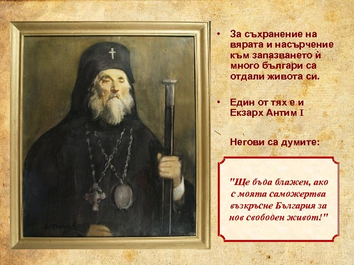  • За съхранение на вярата и насърчение към запазването ѝ много българи са