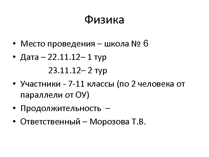 Физика • Место проведения – школа № 6 • Дата – 22. 11. 12–