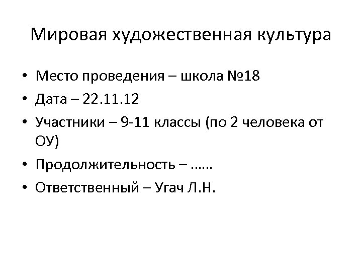 Мировая художественная культура • Место проведения – школа № 18 • Дата – 22.