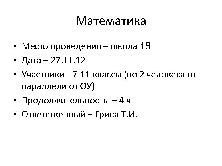 Математика • Место проведения – школа 18 • Дата – 27. 11. 12 •