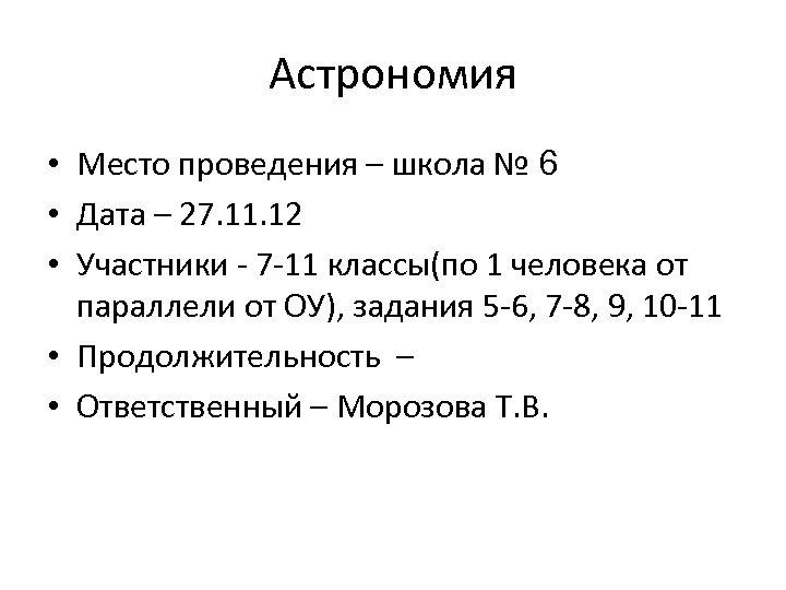 Астрономия • Место проведения – школа № 6 • Дата – 27. 11. 12