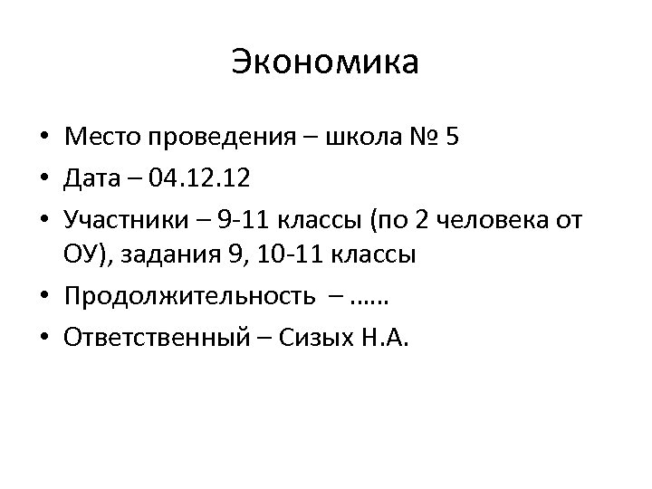 Экономика • Место проведения – школа № 5 • Дата – 04. 12 •