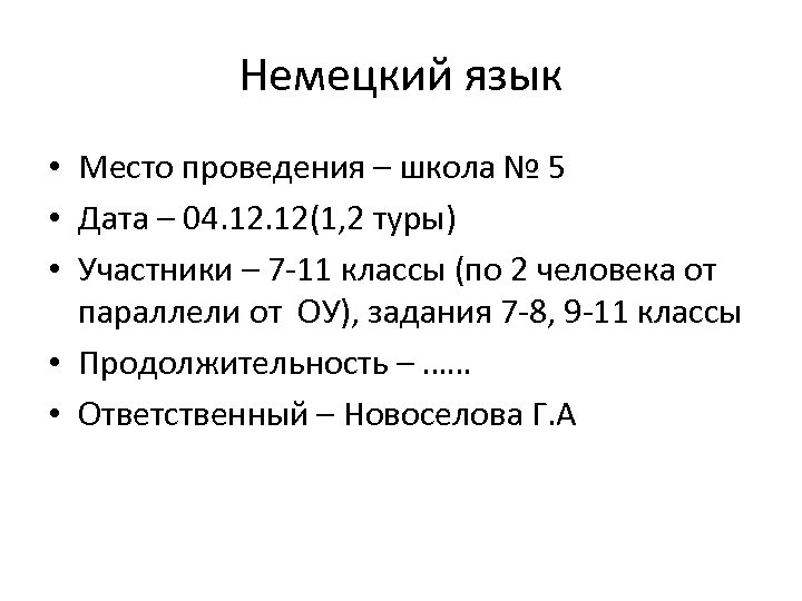 Немецкий язык • Место проведения – школа № 5 • Дата – 04. 12(1,