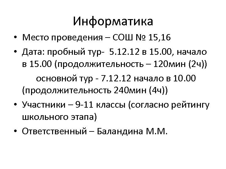 Информатика • Место проведения – СОШ № 15, 16 • Дата: пробный тур- 5.