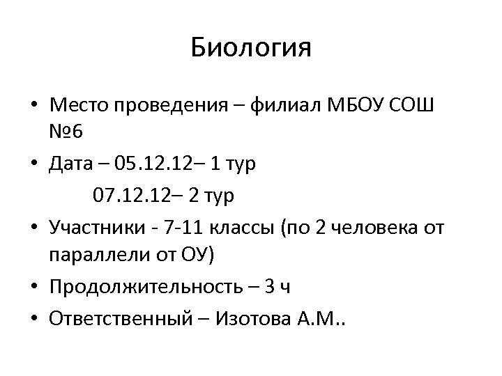 Биология • Место проведения – филиал МБОУ СОШ № 6 • Дата – 05.