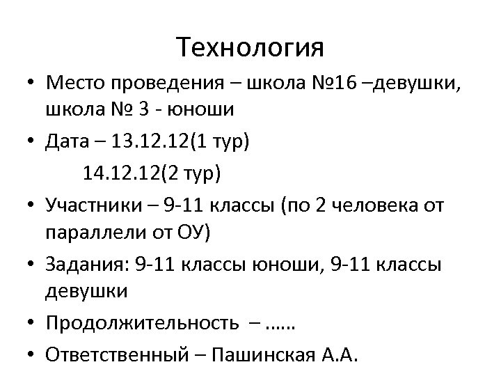 Технология • Место проведения – школа № 16 –девушки, школа № 3 - юноши