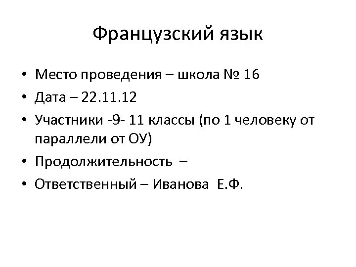 Французский язык • Место проведения – школа № 16 • Дата – 22. 11.