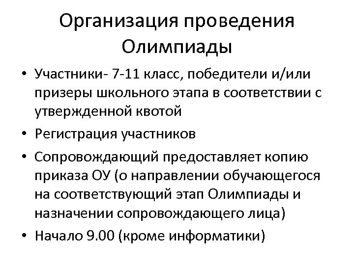 Организация проведения Олимпиады • Участники- 7 -11 класс, победители и/или призеры школьного этапа в