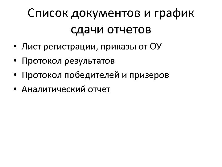 Список документов и график сдачи отчетов • • Лист регистрации, приказы от ОУ Протокол