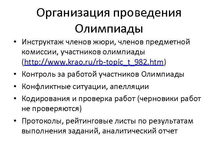 Организация проведения Олимпиады • Инструктаж членов жюри, членов предметной комиссии, участников олимпиады (http: //www.