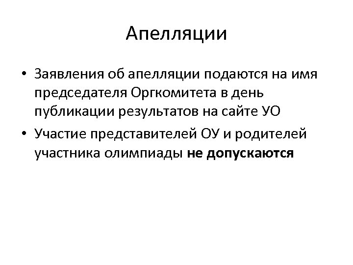 Апелляции • Заявления об апелляции подаются на имя председателя Оргкомитета в день публикации результатов