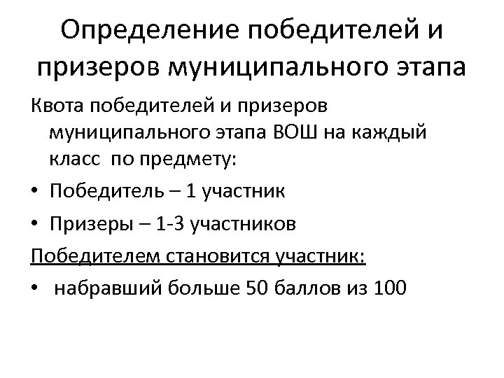 Определение победителей и призеров муниципального этапа Квота победителей и призеров муниципального этапа ВОШ на