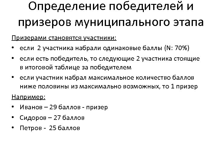 Определение победителей и призеров муниципального этапа Призерами становятся участники: • если 2 участника набрали