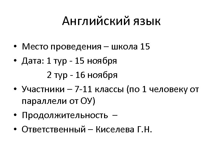 Английский язык • Место проведения – школа 15 • Дата: 1 тур - 15