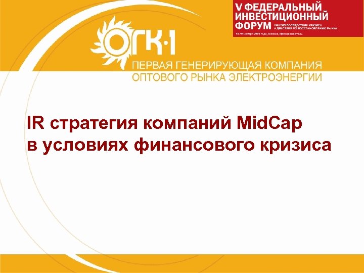 IR стратегия компаний Mid. Cap в условиях финансового кризиса 