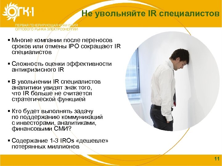 Не увольняйте IR специалистов Содержание § Многие компании после переносов сроков или отмены IPO