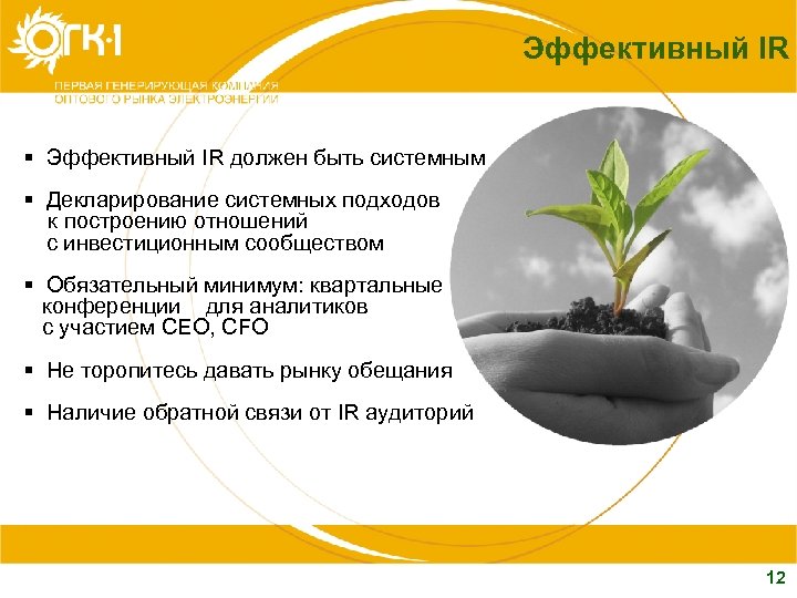 Эффективный IR § Эффективный IR должен быть системным § Декларирование системных подходов к построению