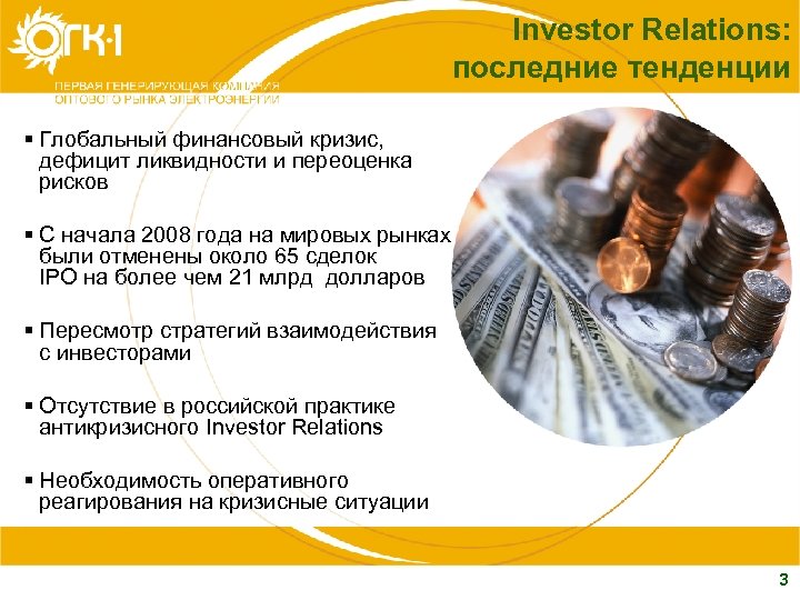 Investor Relations: последние тенденции § Глобальный финансовый кризис, дефицит ликвидности и переоценка рисков §