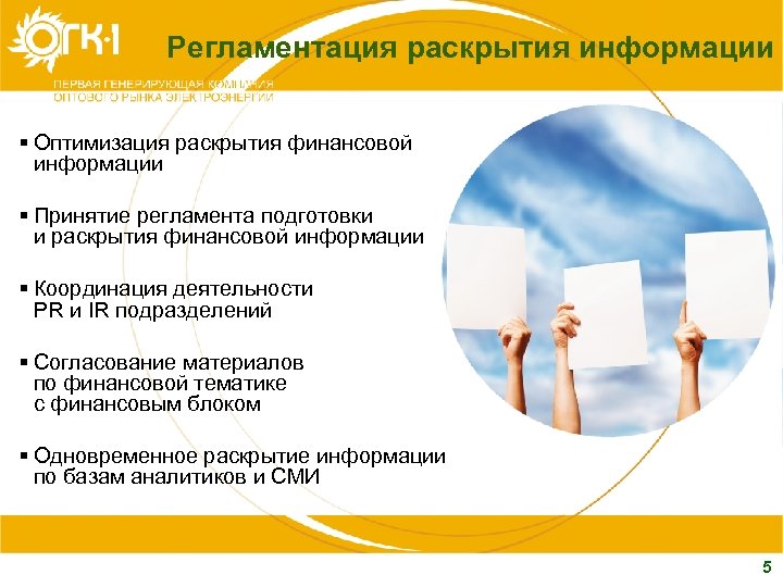 Регламентация раскрытия информации § Оптимизация раскрытия финансовой информации § Принятие регламента подготовки и раскрытия