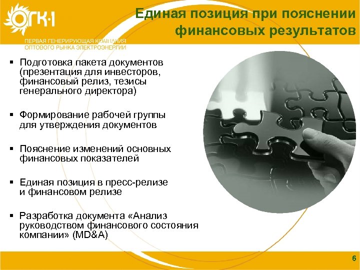 Единая позиция при пояснении Содержание финансовых результатов § Подготовка пакета документов (презентация для инвесторов,
