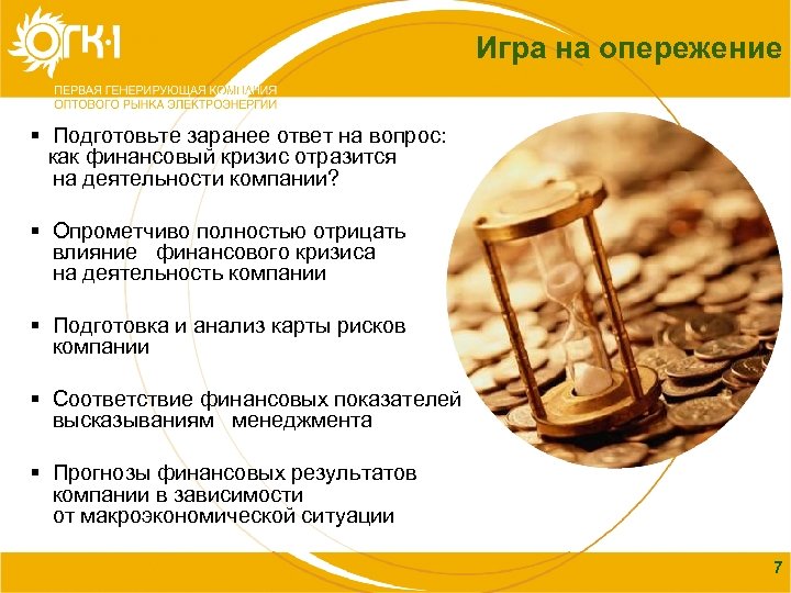 Игра на Содержание опережение § Подготовьте заранее ответ на вопрос: как финансовый кризис отразится