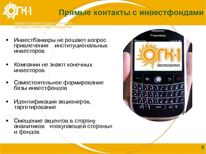 Прямые контакты с инвестфондами Содержание § Инвестбанкиры не решают вопрос привлечения институциональных инвесторов §