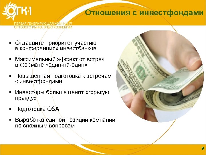 Отношения с инвестфондами Содержание § Отдавайте приоритет участию в конференциях инвестбанков § Максимальный эффект