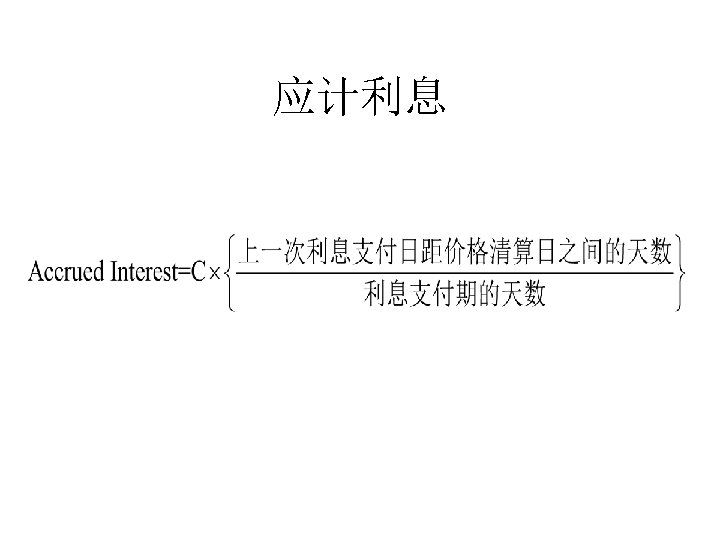 应计利息 