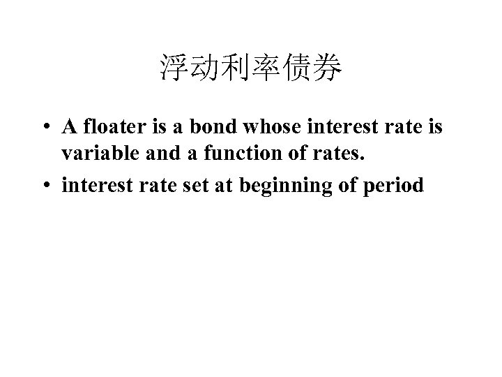 浮动利率债券 • A floater is a bond whose interest rate is variable and a