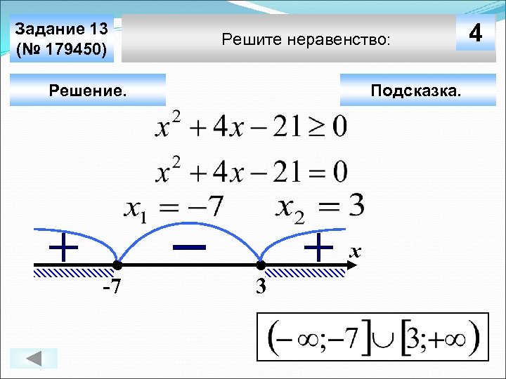 Задание 13 (№ 179450) Решите неравенство: Решение. Подсказка. х -7 3 4 