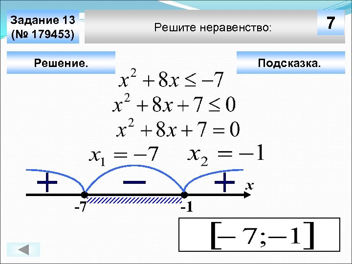 Задание 13 (№ 179453) Решите неравенство: Решение. Подсказка. х -7 -1 7 